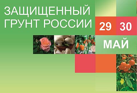 Выставка «Защищенный грунт России» 2019