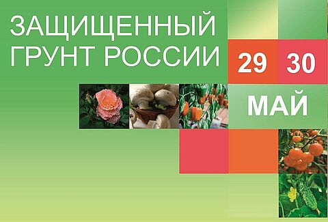 Выставка «Защищенный грунт России» 2019