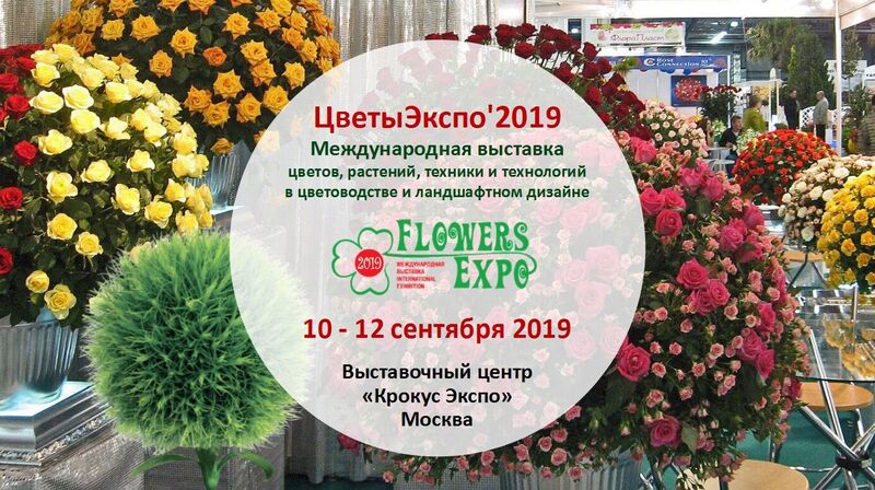 Выставка «ЦветыЭкспо 2019»