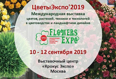 Выставка «ЦветыЭкспо 2019»