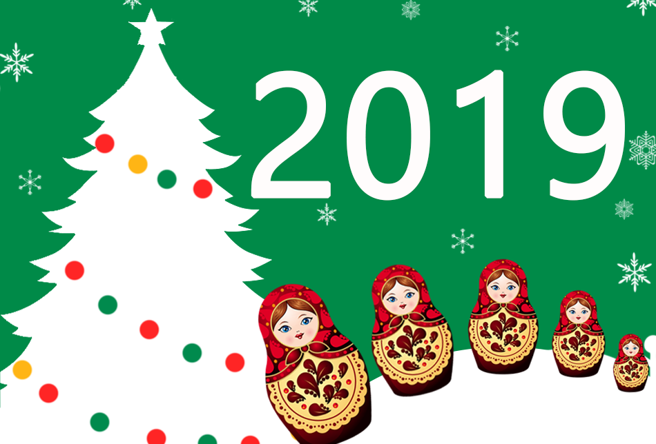 Поздравляем с Новым 2019 Годом!