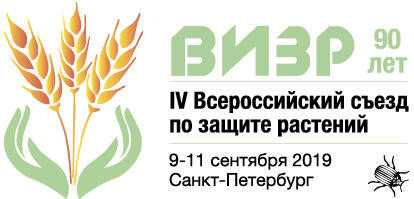 IV Всероссийский Съезд по защите растений